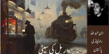 Urdu Afsana Rail Ki Seeti