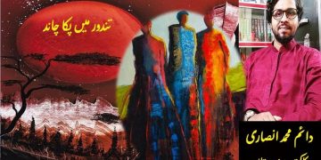 اُردو افسانہ تندور میں پکا چاند