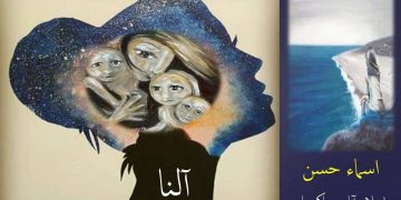 اُردو افسانہ آلنا
