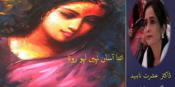 اُردو افسانہ اتنا آساں نہیں لہو رونا