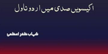637339285603660214Ekiswin Sadi Mein Urdu Novel