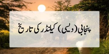 پنجابی دیسی کیلنڈر کی تاریخ