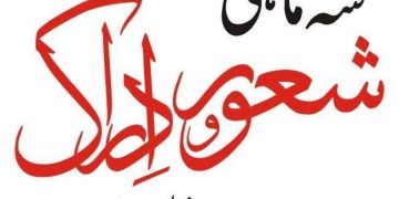 سہ ماہی شعور ادراک کے مدیر کے نام خطوط