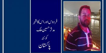 اُردو افسانہ فردوس اور اس کا شہر