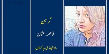 اُردو افسانہ گرہن