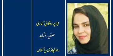 اُردو افسانہ نیلا پردہ گلابی کناری