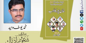 امینِ عظمتِ اَسلاف۔۔۔ محمد یوسف وحید