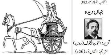 انتون چیخوف کے افسانہ جہاں دیدہ کا اُردو ترجمہ