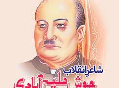 بیاد جوش ملیح آبادی بمناسبت یوم تولد