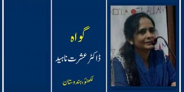 اُردو افسانہ گواہ