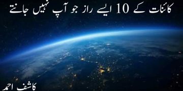 کائنات کے بارے میں 10 ایسے راز جو شاید آپ نہیں جانتے ہونگے