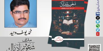 روشنی، علم اور آگہی کا سفر شعور و ادراک