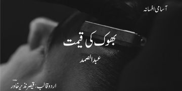 بھوک کی قیمت