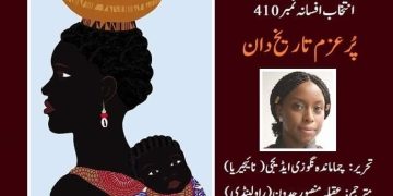 چماماندہ نگوزی ایڈیجی کے افسانہ پُرعزم تاریخ دان کا اُردو ترجمہ