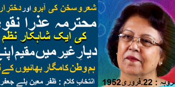 محترمہ عذرا نقوی کی ایک شاہکار نظم