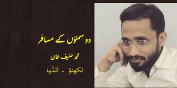 اُردو افسانہ دو سمتوں کے مسافر