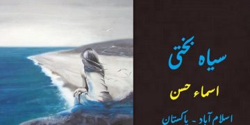 اُردو افسانہ سیاہ بختی