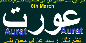 خواتین کے عالمی دن کی مناسبت سے ایک نظم عورت