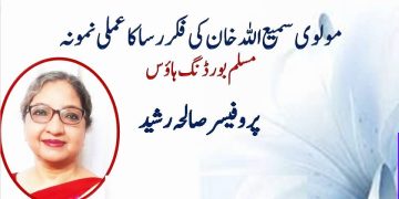 مولوی سمیع اللہ خان کی فکر رسا کا عملی نمونہ مسلم بورڈنگ ہائوس