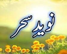 اُردو افسانہ نوید سحر