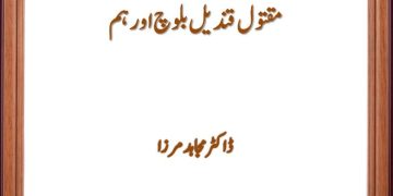 Maqtol Qandeel Baloch Aur Ham