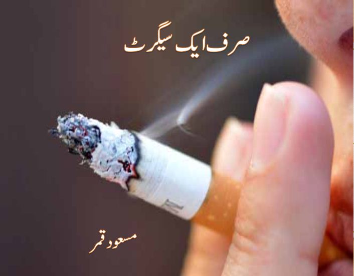 Sirf Aik Cigarette