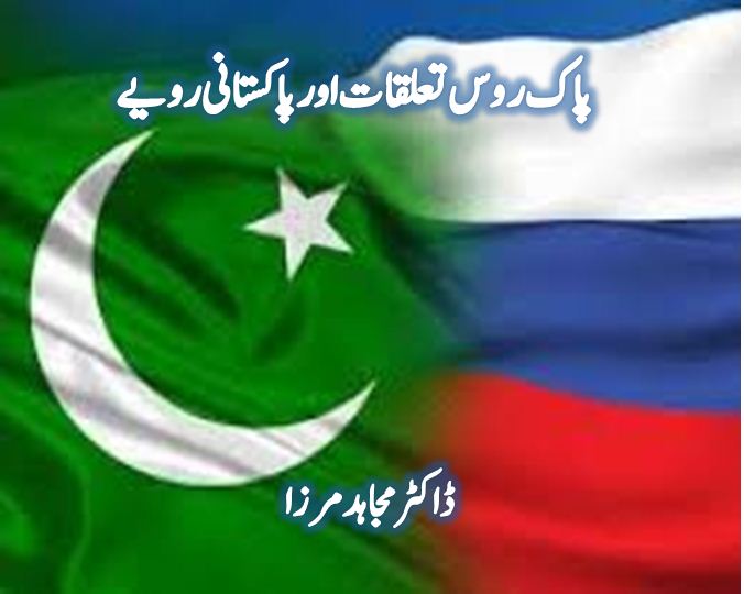 Pak Russia Taluqat Aur Pakistani Rupay