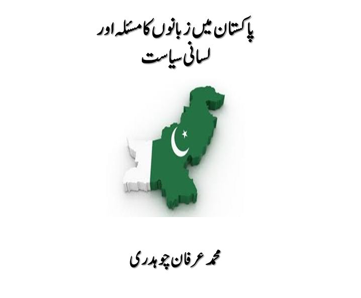 Pakistan Mein Zabano Ka Masla Aur Lasani Siyasat