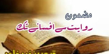 Rawait Se Afsanay Tak