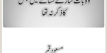 Wo Bat Saray Fasanay Mein Jis Ka Zikar Na Tha