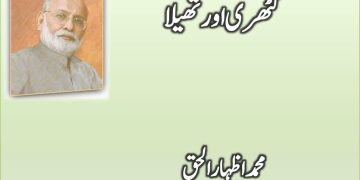 Azanain Denay Ka Waqt