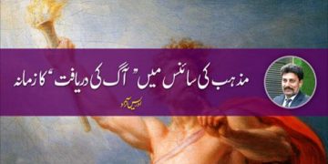 Mazhab Ki Science Mein Aag Ki Dariyaft Ka Zamana