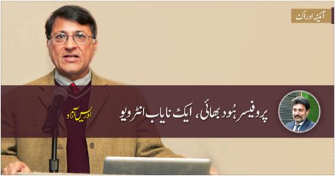 Prof Hoodbhoy Aik Nayab Interview