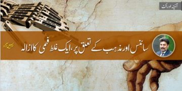Science Aur Mazhab K Taluq Par Aik Galat Fehmi Ka Azala