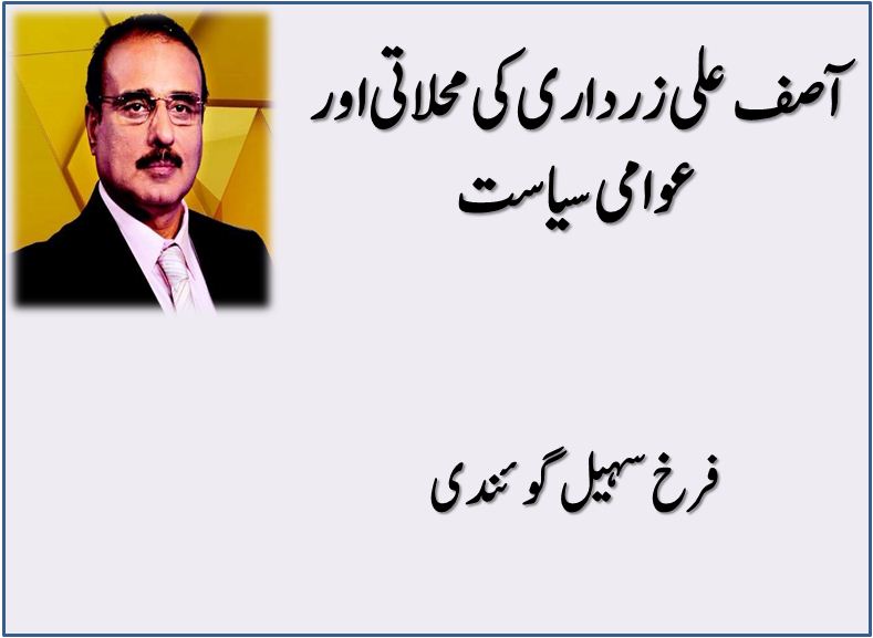 Asif Ali Zardari Ki Mahlati Aur Awami Siyasat