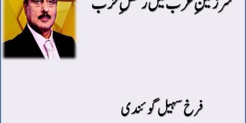 Sar Zameen e Arab Main Rakus e Harab