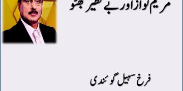 Maryam Nawaz Aur Benazir Bhutto