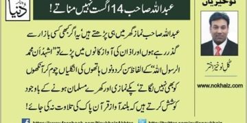 Abdullah Sahib 14 August Nahi Manatay