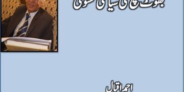 Jhut Sach Ki Siasi Kasoti