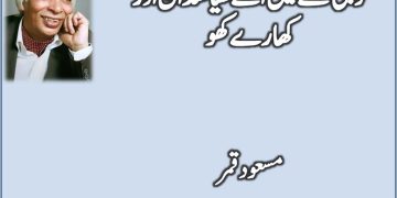 Fogi-Gamlay-Mein-Ugay-Siyasatdan-Aur-Kharay-Kho