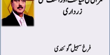 Hukmarani Ki Siyasat Aur Asif Ali Zardari