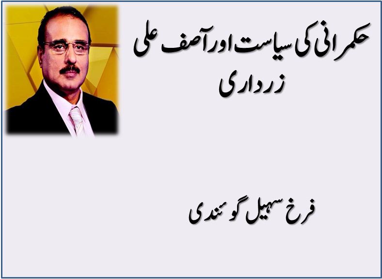 Hukmarani Ki Siyasat Aur Asif Ali Zardari
