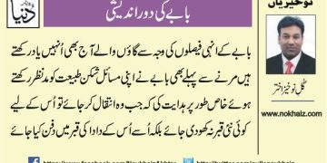 Babay Ki Door Andaishi