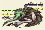 Qaisar Nazir Khawar - The Little Green Monster