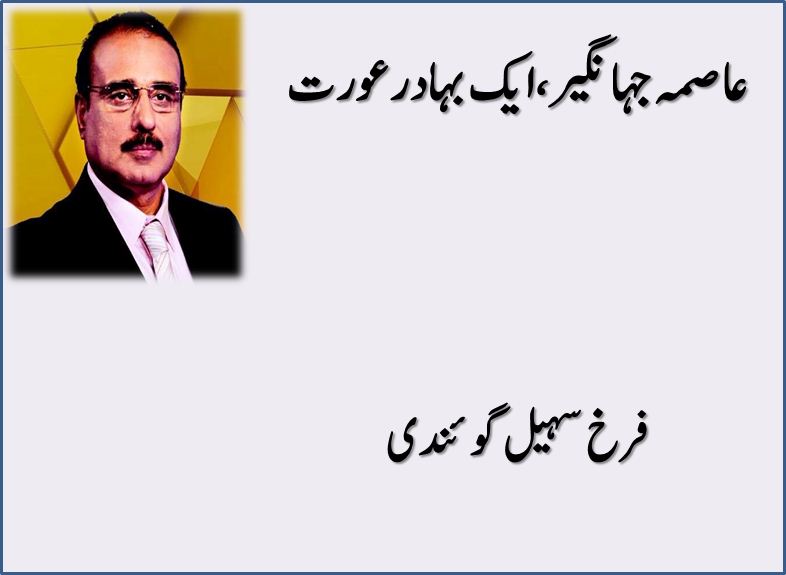 Asma Jahangir Aik Bahaddur Khatoon