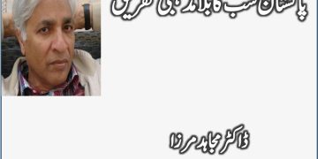 Pakistan Sab Ka Bala Mazhabi Tafriq