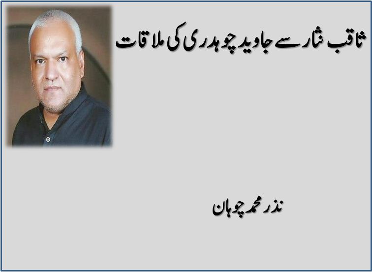 Saqib Nisar Se Javed Chaudhry Ki Mulaqat
