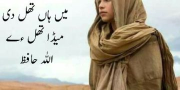 Mein Han Thal Di Meda Thal Ay