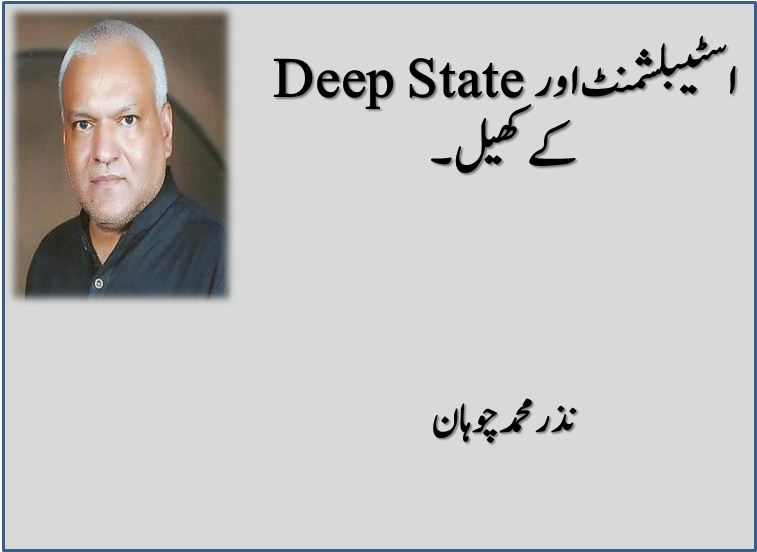 Establishment Aur Deep State K Khail