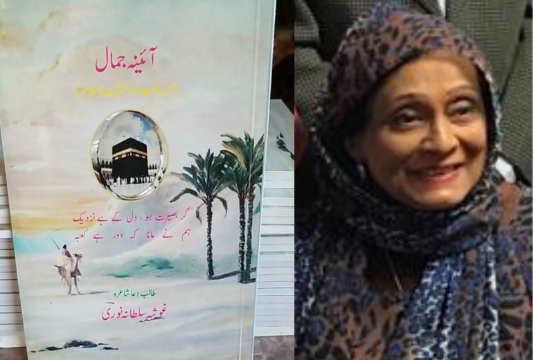 Aeena i Jamal Ghausia Sultana Ki Hamdia aur Naatia Shaeery: Aik Jaiza Part I